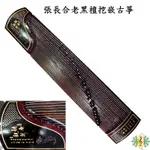 古箏 老黑檀 張長合 觀雨聽荷 GUZHENG (附 台製琴架 琴盒 ) [網音樂城]