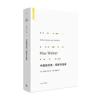 在飛比找Yahoo!奇摩拍賣優惠-@的宗教 儒教與道教 馬克斯 韋伯 著 探討為何資本主義沒有