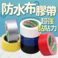 在飛比找蝦皮購物優惠-網拍ABC】防水布膠帶【天天出貨】大力膠帶 展場膠帶 地毯膠