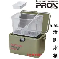 在飛比找蝦皮購物優惠-【世界釣具】PROX 活餌冰箱 附內網 5.5L 活餌箱 釣