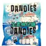 DANDIES丹迪斯 純素棉花糖 香草口味 283G 全素 素食 棉花糖 雪Q餅 雪花餅 素烤烤素 滿額免運【達興食品】