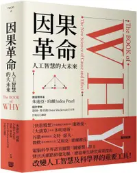 在飛比找PChome24h購物優惠-因果革命：人工智慧的大未來(精裝)