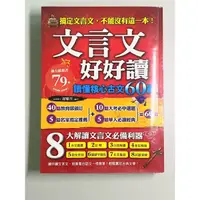 在飛比找蝦皮購物優惠-高中文言文好好讀-讀懂核心古文60篇 ［24小時內出貨］