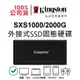 金士頓 SXS1000 1000G 2000G XS1000 外接式固態硬碟 SSD USB3.2 1TB - 2TB