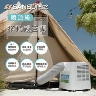 SANSUI 山水-戶外露營專用移動冷氣 省電/低噪音/製冷/清淨/除溼/移動式空調 SAC700