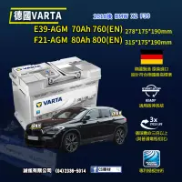 在飛比找蝦皮購物優惠-CS車材-VARTA 華達電池 BMW X2 F39 18年