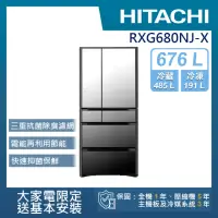 在飛比找momo購物網優惠-【HITACHI 日立】676L 一級能效日製變頻六門冰箱(