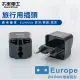 【太星電工】旅行用插頭Europe(歐洲/韓國/越南AA203)