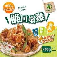 在飛比找PChome商店街優惠-【City Life】脆口嫩雞 (無骨腿丁鹹酥雞) - 原味