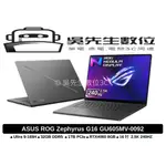 ［吳先生數位3C］ASUS ROG ZEPHYRUS G16 GU605MV-0092E185H-NBLO