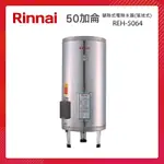 RINNAI 林內 50加侖 儲熱式電熱水器(落地式-不鏽鋼內膽) REH-5064