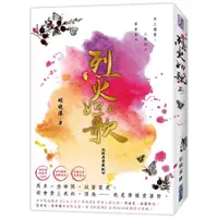 在飛比找蝦皮商城優惠-烈火如歌 上 (經典愛藏版)/明曉溪 誠品eslite