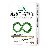 在飛比找遠傳friDay購物優惠-2030永續企業革命：全方位ESG永續實踐攻略[75折] T