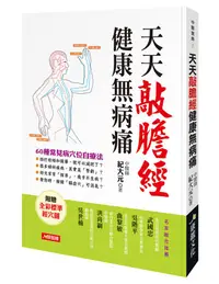 在飛比找誠品線上優惠-天天敲膽經 健康無病痛