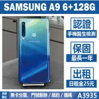 在飛比找蝦皮購物優惠-SAMSUNG A9 2018 6+128G 藍色 二手機 