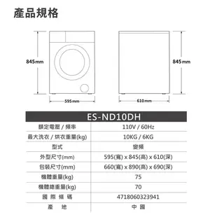 SAMPO聲寶 10KG 變頻洗脫烘蒸滾筒洗衣機(烘衣6KG) ES-ND10DH-含基本安裝 配送