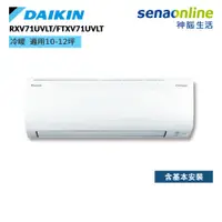 在飛比找蝦皮商城優惠-DAIKIN 大金 RXV71UVLT FTXV71UVLT