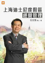 【電子書】上海迪士尼度假區經營管理