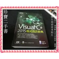 在飛比找蝦皮購物優惠-【珍寶二手書3B40】Visual C# 2015程式設計經