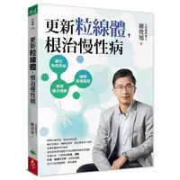 在飛比找蝦皮購物優惠-（今天下單今天出貨！假日不休息）更新粒線體，根治慢性病-天下