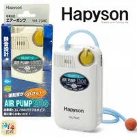 在飛比找蝦皮商城優惠-《Hapyson》YH-734C 乾電池式打氣機 打氣幫浦 