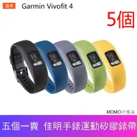 在飛比找蝦皮購物優惠-【五個一賣】Garmin佳明 Vivofit 4 運動硅膠錶