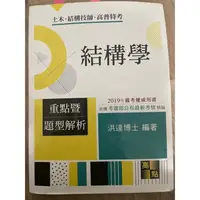 在飛比找蝦皮購物優惠-高點2019 結構學 洪達