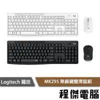 在飛比找Yahoo!奇摩拍賣優惠-【Logitech 羅技】MK295 靜音無線鍵盤滑鼠組 中