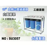 【新裕淨水】10英吋大胖三管全藍白鐵腳架過濾器.水塔過濾器.大胖濾心.濾水器(貨號SU3057)