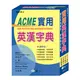 （25k）ACME實用英漢字典（P）