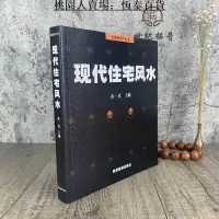 在飛比找露天拍賣優惠-現代住宅風水 黃一真 圖解風水入門住宅商鋪風水宜忌學住宅格局