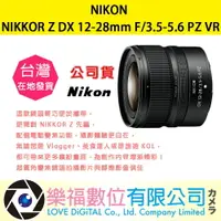 在飛比找樂天市場購物網優惠-樂福數位 『 NIKON 』 NIKKOR Z DX 12-