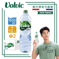 在飛比找PChome24h購物優惠-《Volvic富維克》天然礦泉水1500ml(12入x2箱)