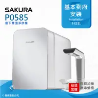 在飛比找momo購物網優惠-【SAKURA 櫻花】P0585廚下雙溫淨飲機/熱飲機內置淨