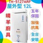 《莊頭北》TH-5127ARF屋外型12L熱水器 屋外加強抗風型 屋外12公升熱水器 原廠公司貨保固5年 莊頭北5127