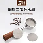 【時光萃豆】咖啡二次分水網｜咖啡機分水網 咖啡濾網 手柄分水網 分水網 咖啡用具 51MM 53MM 58MM