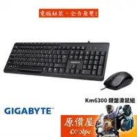 在飛比找蝦皮商城優惠-GIGABYTE技嘉 Km6300 有線/USB介面/10個