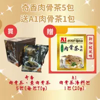 在飛比找蝦皮購物優惠-奇香肉骨茶5包送1包A1肉骨茶(新加坡風味)