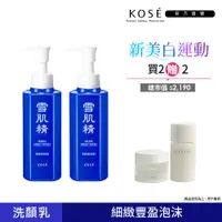 在飛比找蝦皮商城優惠-KOSE 高絲 雪肌精 靚白洗顏乳 140ml 二入組