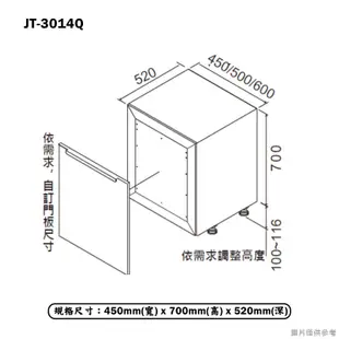 【喜特麗】 【JT-3014Q】45cm嵌門板 落地式烘碗機(含標準安裝)