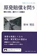 在飛比找誠品線上優惠-原発賠償を問う