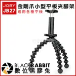 數位黑膠兔【 JOBY GRIPTIGHT GORILLAPOD STAND JB27 金剛爪小型平板夾腳架】平板三腳架