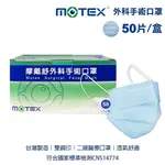 MOTEX 摩戴舒 雙鋼印 50片 (盒) 外科手術口罩 成人平面醫用口罩 醫療口罩