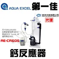 在飛比找蝦皮購物優惠-[第一佳 水族寵物] AQUA EXCEL鈣反應器AE-CR