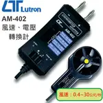 【堃邑OGET】路昌LUTRON AM-402風速/電壓轉換器