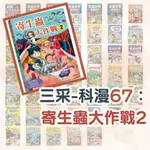 現貨《三采》科漫 1-67 全系列 科漫 我的第一套科學漫畫套書