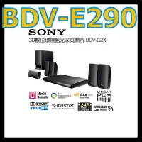 在飛比找Yahoo!奇摩拍賣優惠-《含保固公司貨》SONY BDV-E290 3D 藍光家庭劇