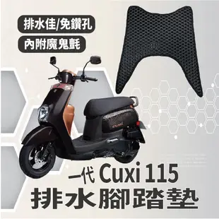 有現貨 山葉 一代 CUXI 115 排水腳踏墊 腳踏墊 CUXI115 機車腳踏墊 蜂巢腳踏 免鑽孔 鬆餅墊