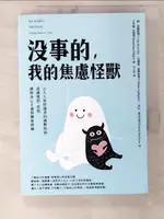 【書寶二手書T3／心理_CP1】沒事的，我的焦慮怪獸：小大人和照護者的減壓指南…_蘇．諾爾斯 , 布麗迪．蓋樂格 , 菲比．麥克尤恩, 許玉意