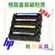 【免運費】HP 相容 碳粉匣 黃色 CF502A (202A) 適用: M254/M280/M281